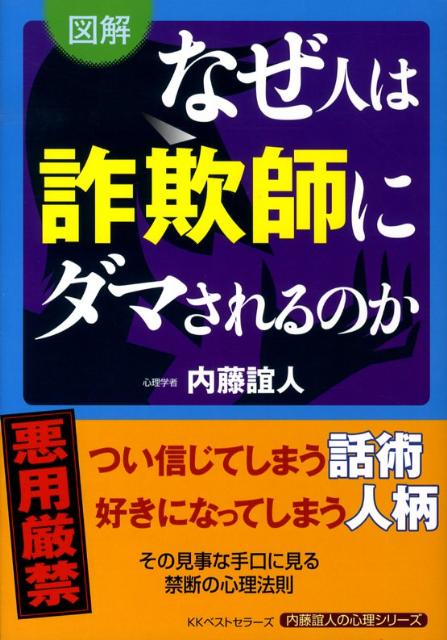 【中古】図解なぜ人は詐欺師にダマされるのか /ベストセラ-ズ/内藤誼人（単行本）
