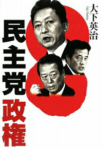 【中古】民主党政権 鳩山民主、新政権運営シナリオとその舞台裏 /ベストセラ-ズ/大下英治(単行本)