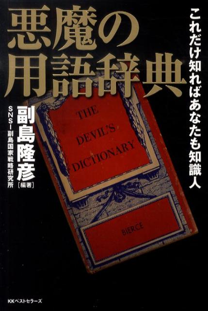 【中古】悪魔の用語辞典 これだけ知ればあなたも知識人 /ベストセラ-ズ/副島隆彦（単行本）