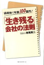 【中古】「生き残る」会社の法則 過疎地で年商100億円! /ベストセラ-ズ/牧尾英二(単行本)