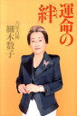 【中古】運命の「絆」 /ベストセラ-ズ/細木数子(単行本)