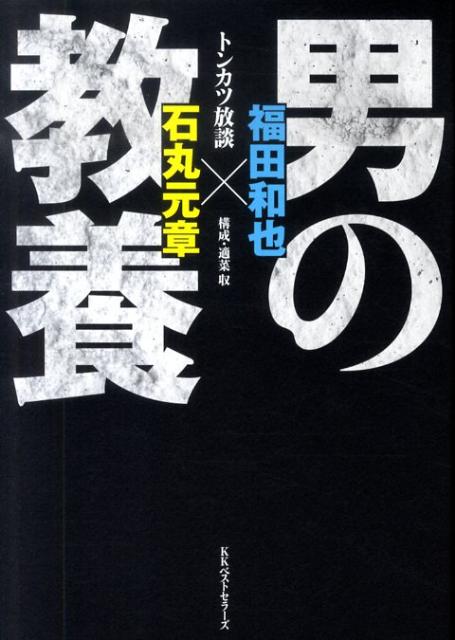 【中古】男の教養 トンカツ放談 /ベストセラ-ズ/福田和也（単行本）