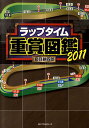 【中古】ラップタイム重賞図鑑 2011 /ベストセラ-ズ/夏目耕四郎(単行本)