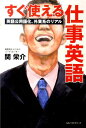 【中古】すぐ使える仕事英語 英語公用語化、外資系のリアル /ベストセラ-ズ/関栄介(単行本)(3)