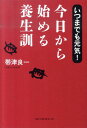 【中古】今日から始める養生訓 いつまでも元気! /ベストセラ-ズ/帯津良一(単行本)