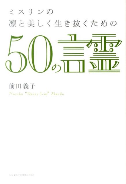 【中古】ミスリンの凛と美しく生き抜くための50の言霊 /ベストセラ-ズ/前田義子（単行本）