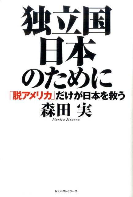 独立国日本のために 「脱アメリカ」だけが日本を救う