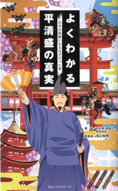 【中古】よくわかる平清盛の真実 日本の英雄になるはずだった男/ベストセラ-ズ/中丸満（単行本）