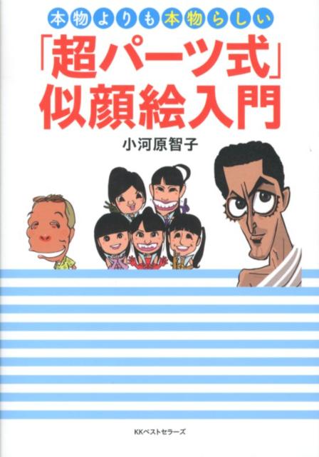 【中古】本物よりも本物らしい「超パ-ツ式」似顔絵入門/ベストセラ-ズ/小河原智子（単行本）