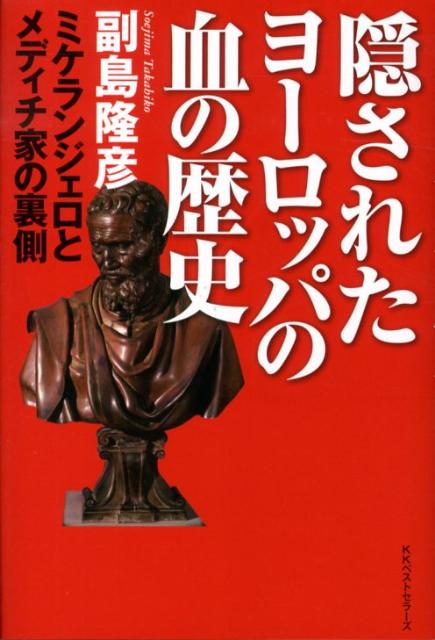 【中古】隠されたヨ-ロッパの血の歴史 ミケランジェロとメディチ家の裏側 /ベストセラ-ズ/副島隆彦（単行本）