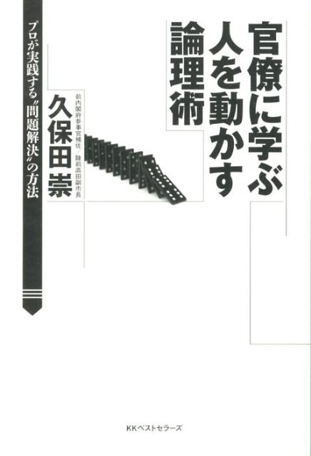 【中古】官僚に学ぶ人を動かす論理術 /ベストセラ-ズ/久保田崇（単行本）