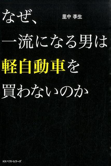 【中古】なぜ、一流になる男は軽自動車を買わないのか /ベストセラ-ズ/里中李生（単行本（ソフトカバー..