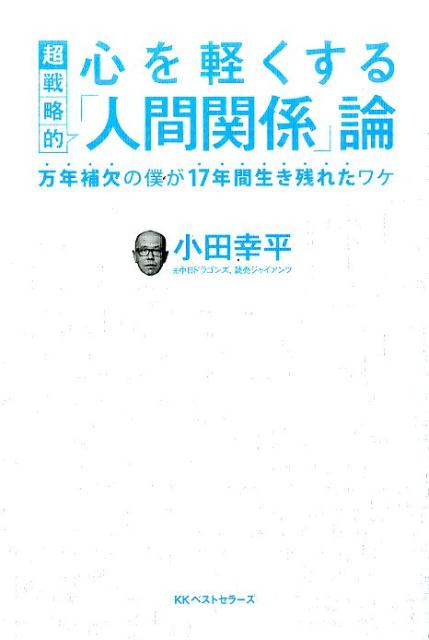 【中古】心を軽くする超戦略的「人間関係」論 万年補欠の僕が17年間生き残れたワケ /ベストセラ-ズ/小田幸平（単行本）