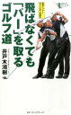【中古】飛ばなくても「パ-」を取るゴルフ道 世界メジャ-・チャンピオンの教え /ベストセラ-ズ/井戸木鴻樹(単行本)