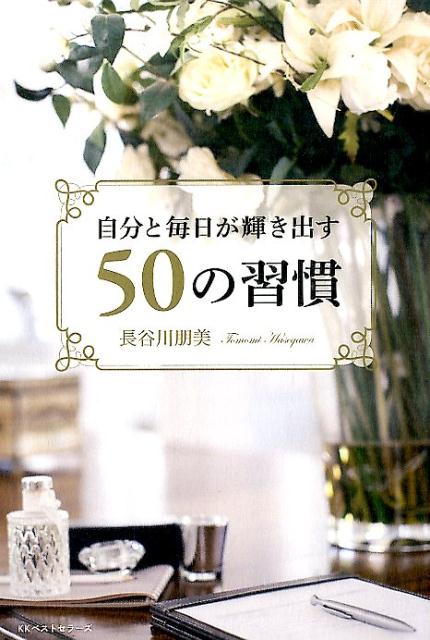 自分と毎日が輝き出す50の習慣 ／長谷川朋美 （ベストセラーズ）