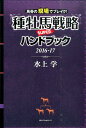 【中古】種牡馬戦略SUPERハンドブック 2016-17 /ベストセラ-ズ/水上学(単行本)