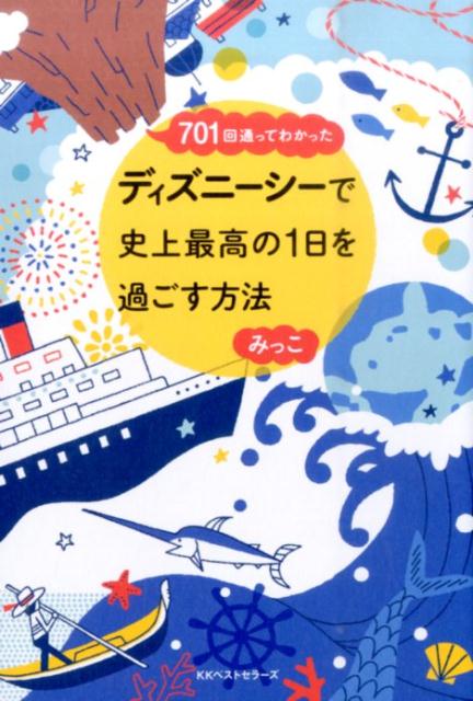 【中古】ディズニ-シ-で史上最高の1日を過ごす方法 701回通ってわかった /ベストセラ-ズ/みっこ（単行本）