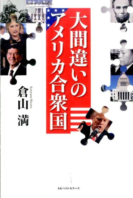 【中古】大間違いのアメリカ合衆国 /ベストセラ-ズ/倉山満（単行本）