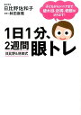 【中古】1日1分、2週間眼トレ 日比野&林田式 /ベストセラ-ズ/日比野佐和子(単行本)