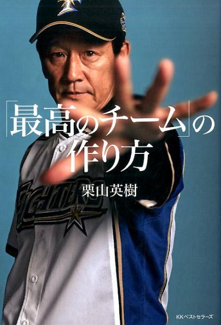【中古】「最高のチ-ム」の作り方 /ベストセラ-ズ/栗山英樹（単行本（ソフトカバー））