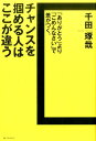 【中古】チャンスを掴める人はここが違う 「ありがとう」より「ごめんなさい」で差がつく。 /ベストセラ-ズ/千田琢哉(単行本(ソフトカバー))