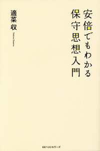 【中古】安倍でもわかる保守思想入門 /ベストセラ-ズ/適菜収(単行本(ソフトカバー))