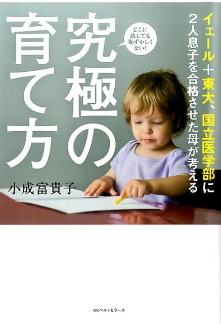 【中古】イエール＋東大、国立医学部に2人息子を合格させた母が考える究極の育て方 /ベストセラ-ズ/小成富貴子（単行本（ソフトカバー））