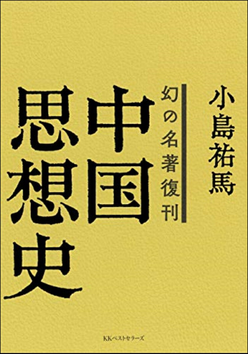 幻の名著復刊 中国思想史 ／小島祐馬 （ベストセラーズ）