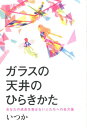 【中古】ガラスの天井のひらき方/ベストセラ-ズ/いつか(単行本(ソフトカバー))
