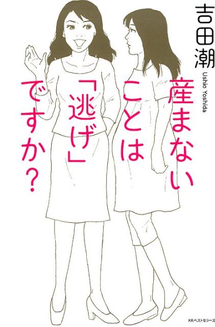 【中古】産まないことは「逃げ」ですか？ /ベストセラ-ズ/吉田潮（単行本（ソフトカバー））