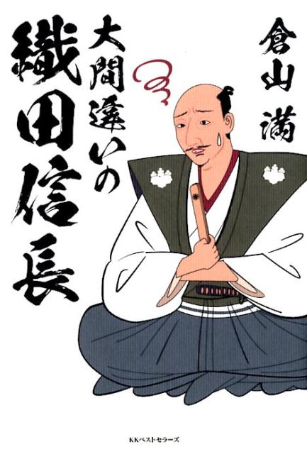 大間違いの織田信長 ／倉山満 （ベストセラーズ）