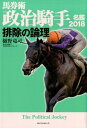 【中古】排除の論理 馬券術政治騎手名鑑2018 /ベストセラ-ズ/樋野竜司(単行本(ソフトカバー))
