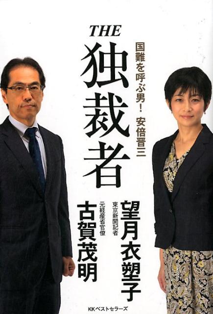 【中古】THE独裁者 国難を呼ぶ男！安倍晋三 /ベストセラ-ズ/古賀茂明（単行本（ソフトカバー））