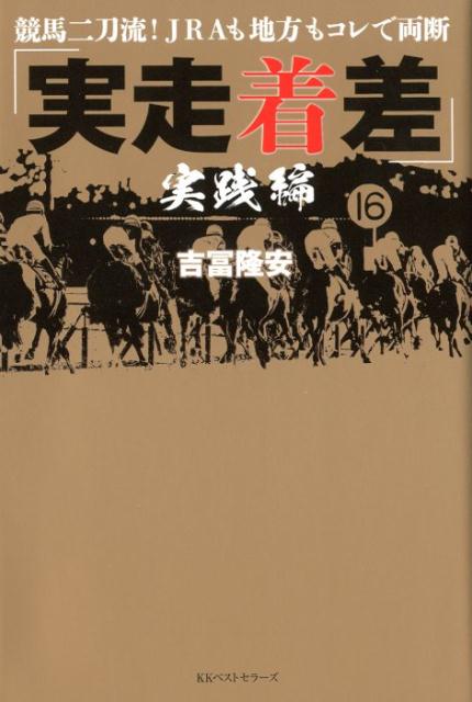 実走着差 競馬二刀流！JRAも地方もコレで両断 実践編