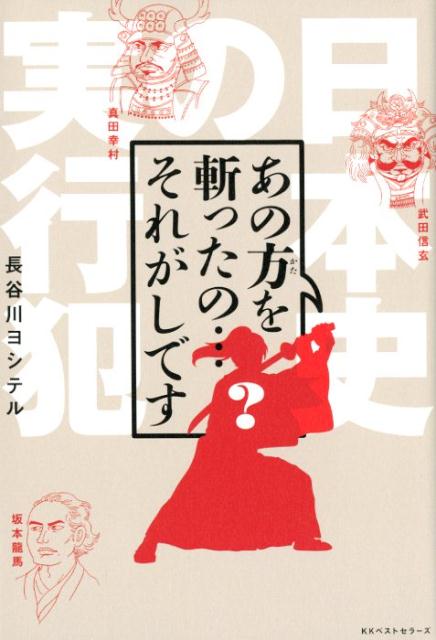 【中古】あの方を斬ったの・・・それがしです 日本史の実行犯 /ベストセラ-ズ/長谷川ヨシテル（単行本（ソフトカバー））