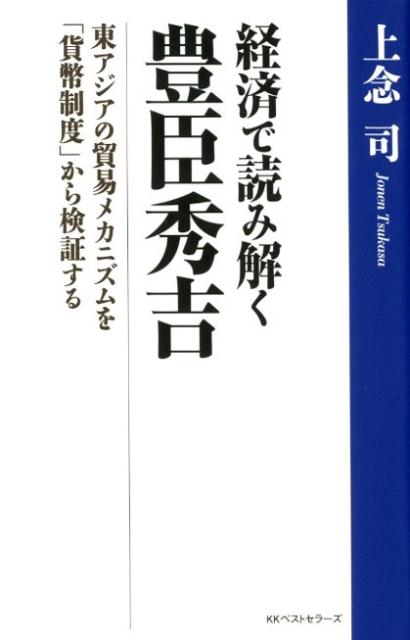 【中古】経済で読み解く豊臣秀吉 東アジアの貿易メカニズムを「貨幣制度」から検証する /ベストセラ-ズ/上念司（単行本（ソフトカバー））