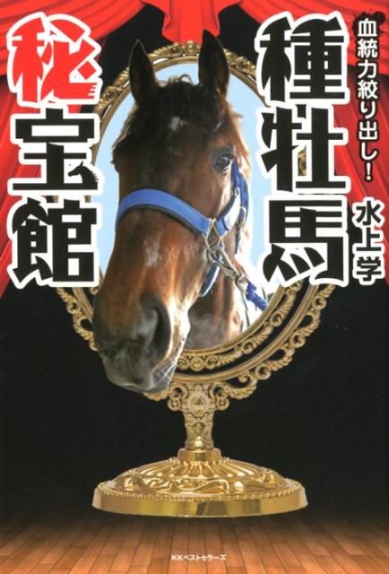 【中古】血統力絞り出し！種牡馬秘法館 /ベストセラ-ズ/水上学（単行本（ソフトカバー））