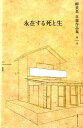【中古】永在する死と生 /ベストセラ-ズ/柳美里(単行本)