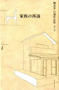 【中古】家族の再演/ベストセラ-ズ/柳美里(単行本)