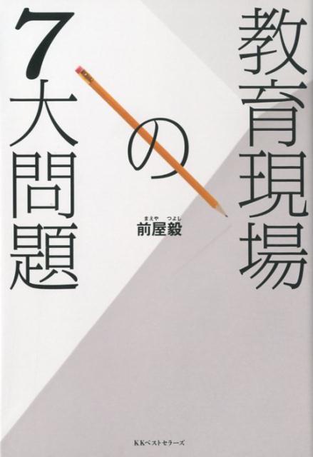 教育現場の7大問題 ／前屋毅 （ベストセラーズ）