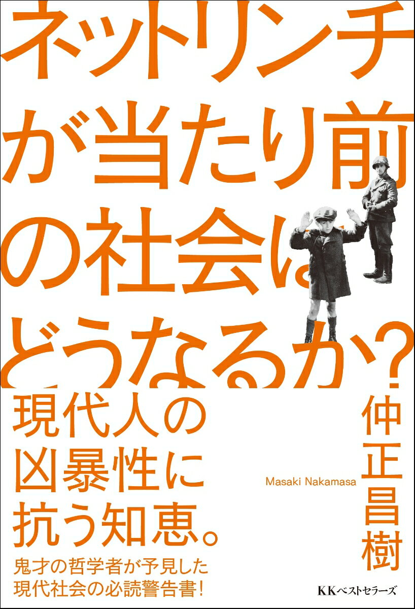 【中古】ネットリンチが当たり前の社会はどうなるか？/ベストセラ-ズ/仲正昌樹（単行本（ソフトカバー））