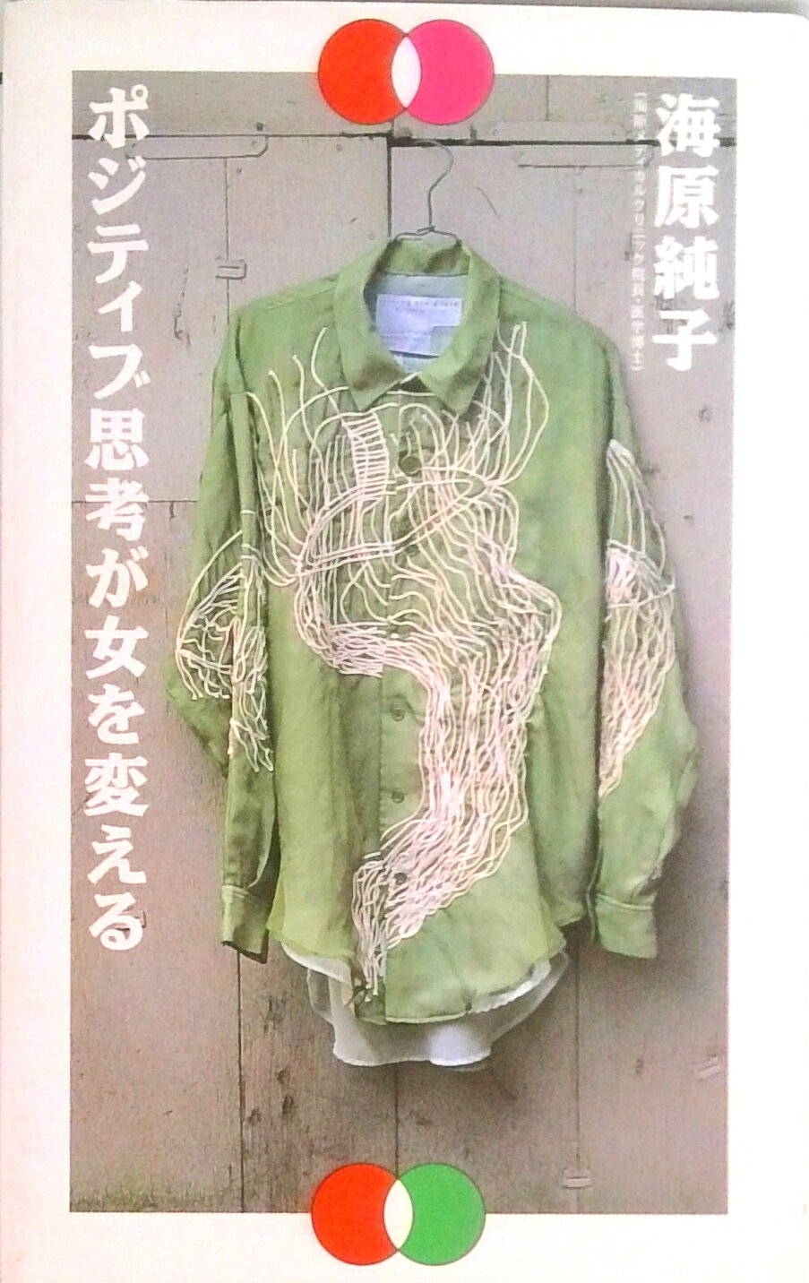 【中古】ポジティブ思考が女を変える /ベストセラ-ズ/海原純子（単行本）