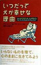 【中古】いつだって犬が幸せな理由 みんなが忘れてしまった大切なこと /ベストセラ-ズ/アラン・コ-エン(単行本)