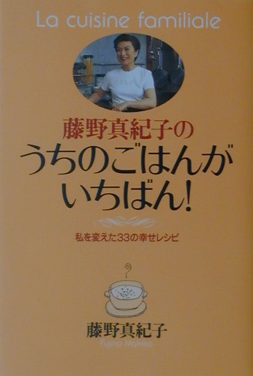【中古】藤野真紀子のうちのごはんがいちばん！ 私を変えた33の幸せレシピ/ベスト...