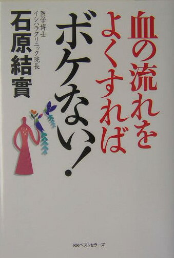 【中古】血の流れをよくすればボケない！ /ベストセラ-ズ/石原結實（単行本）