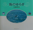 【中古】海のゆらぎ /ベストセラ-ズ/佐藤秀明(単行本)