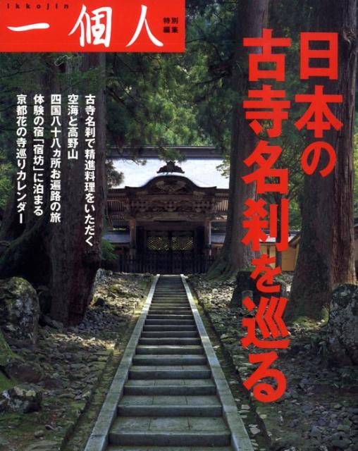 【中古】日本の古寺名刹を巡る /ベストセラ-ズ/一個人編集部（単行本（ソフトカバー））