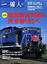 【中古】個室寝台列車を完全乗り比べ 決定版/ベストセラ-ズ/一個人編集部(単行本)(3)