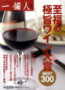 【中古】至福の極旨ワイン大賞best 300 /ベストセラ-ズ/一個人編集部(単行本)