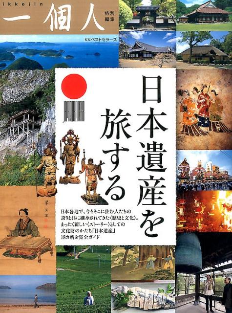 【中古】日本遺産を旅する /ベストセラ-ズ/一個人編集部（単行本（ソフトカバー））